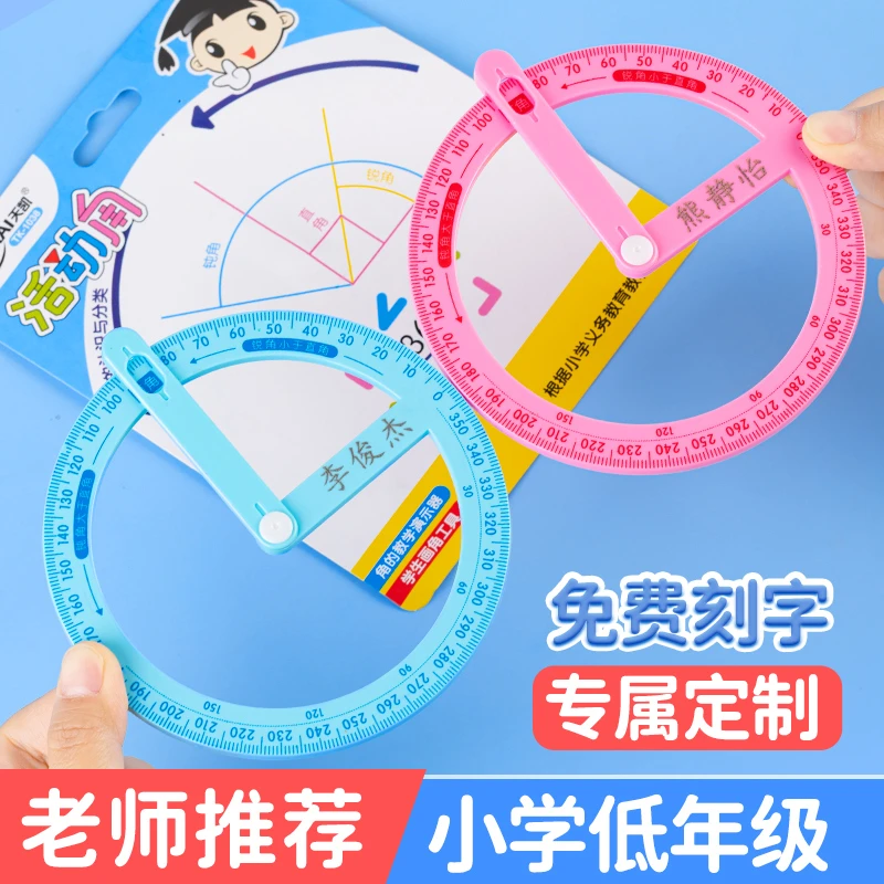 360度活动角教具量角器数学分解角认识小学生文具绘画尺定制姓名