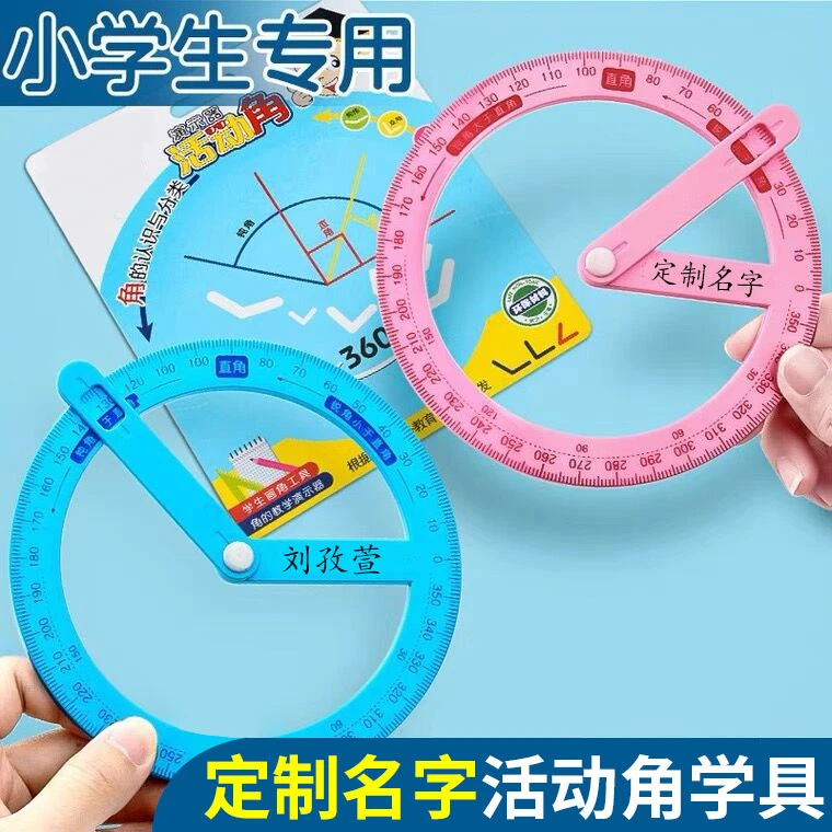 定制名字360°小学生学习活动角尺锐角钝角直角画角姓名刻字教具