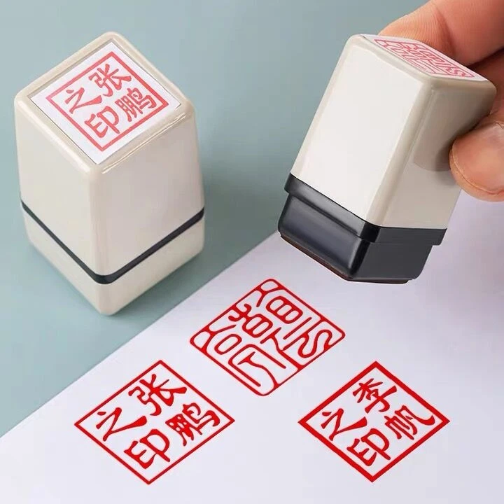 方形个人签名印章定制名字姓名私章光敏印章刻章定做盖章私人藏书