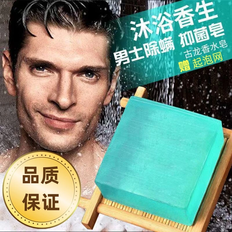 朴永男士古龙皂香水皂控油清爽深层清洁持久留香洗澡洗脸皂除螨皂