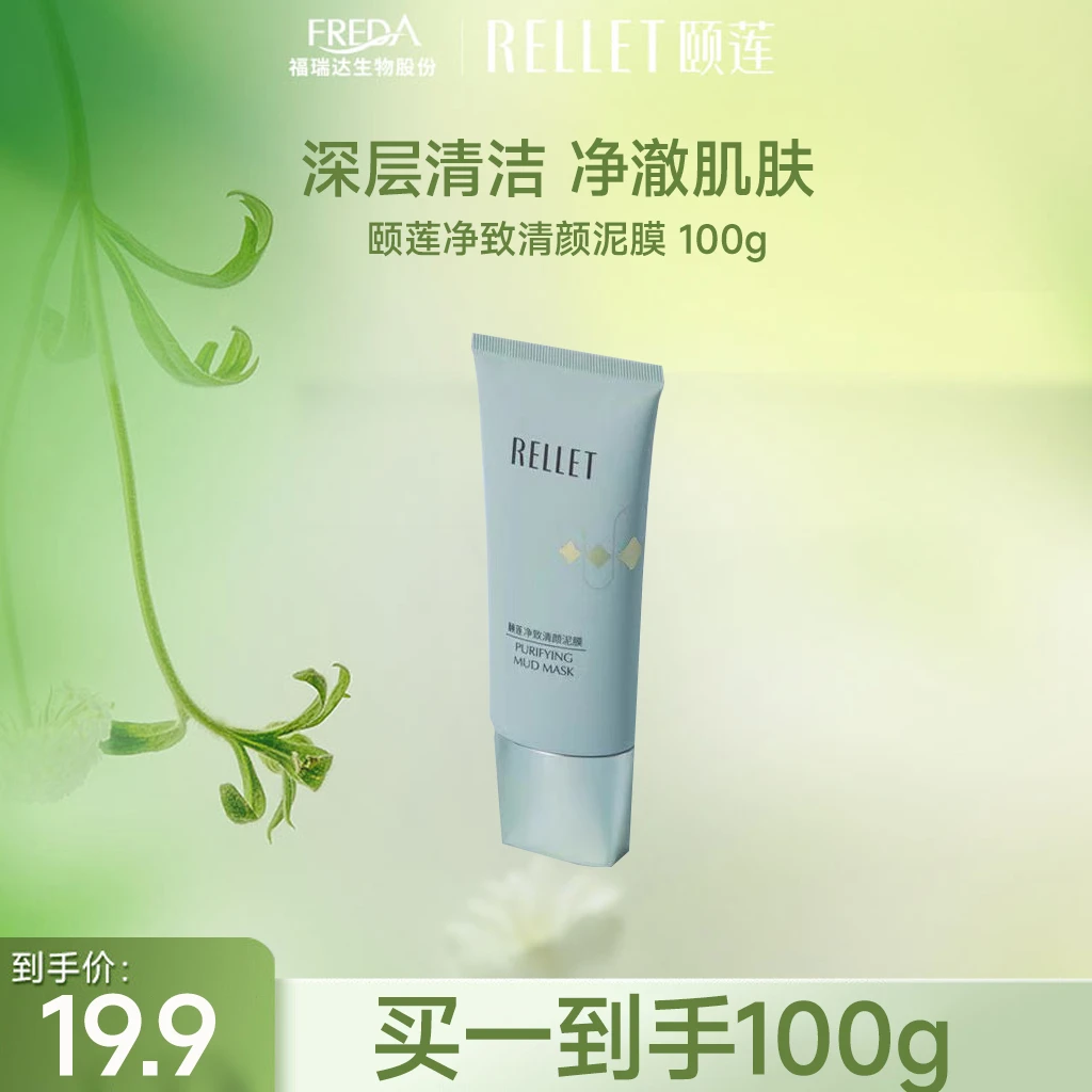 【三三福利】颐莲净致清颜泥膜清洁净澈护肤臻颜吸附水嫩护