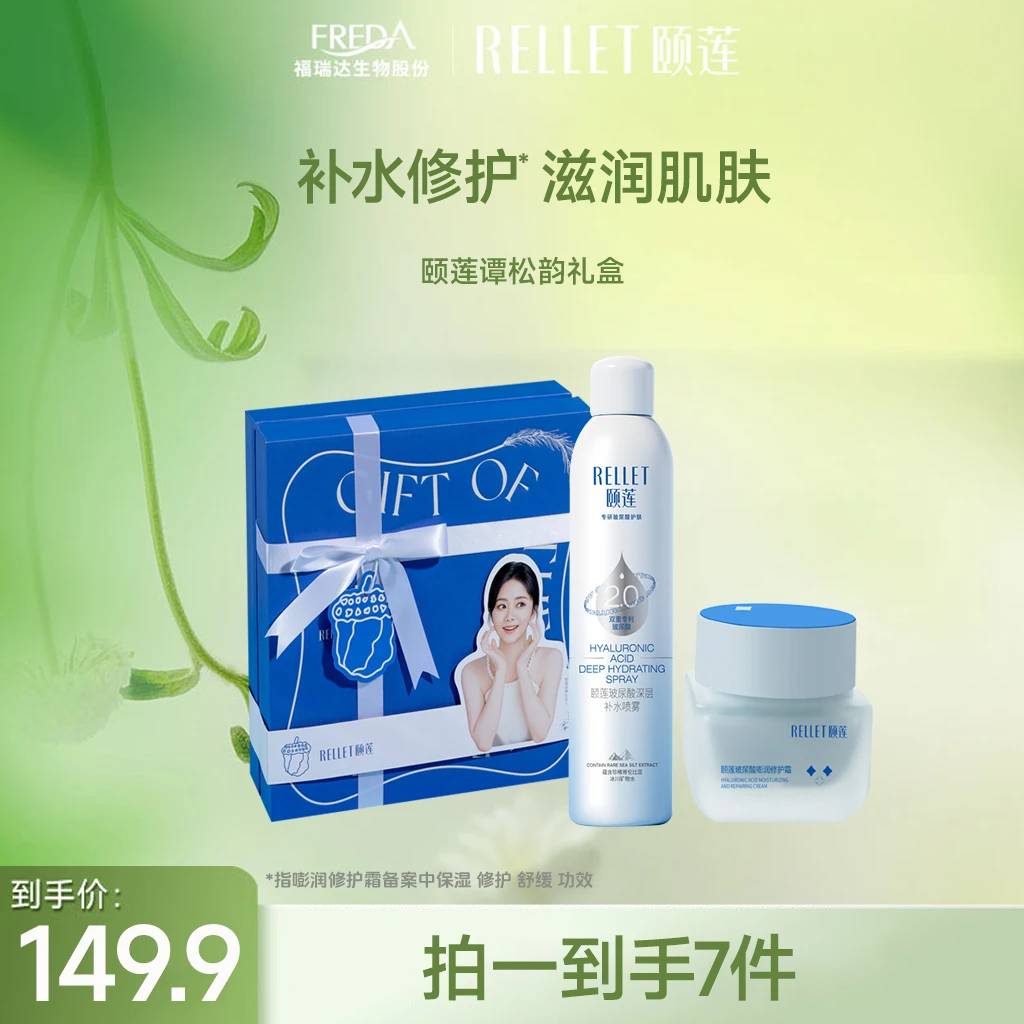 【三三福利】福瑞达颐莲明星礼盒喷雾嘭润面霜补水高保湿护肤套装