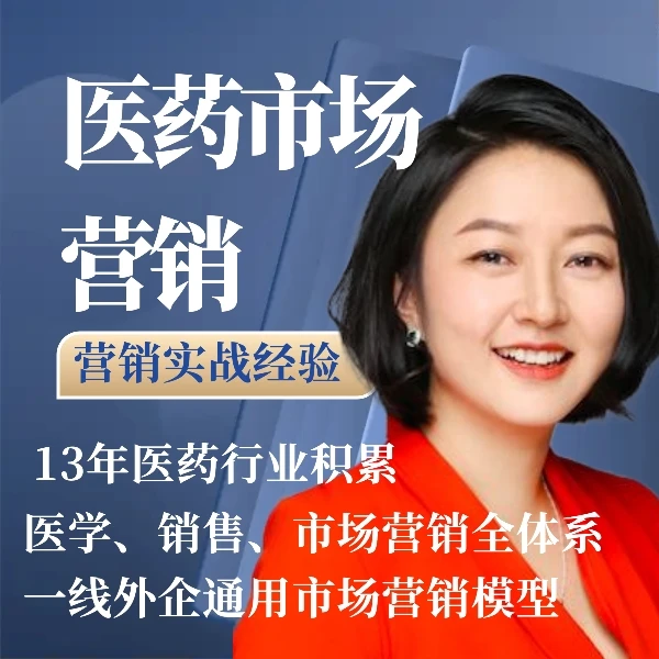 医药市场营销课程