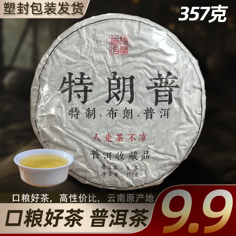 布朗山普洱茶生茶饼云南茶叶生普洱茶饼口粮茶357克