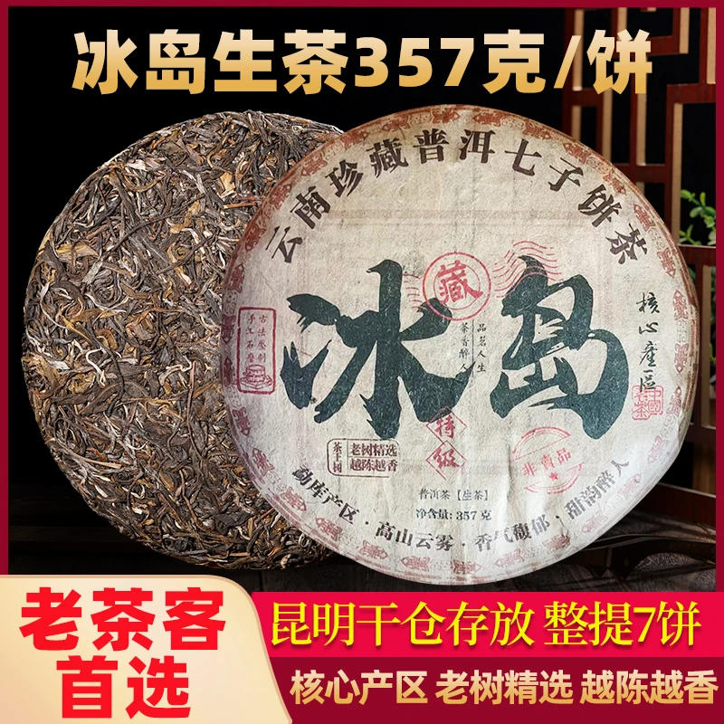 冰岛生茶春茶名山纯料源头产地批发云南七茶子饼好喝香甜清爽