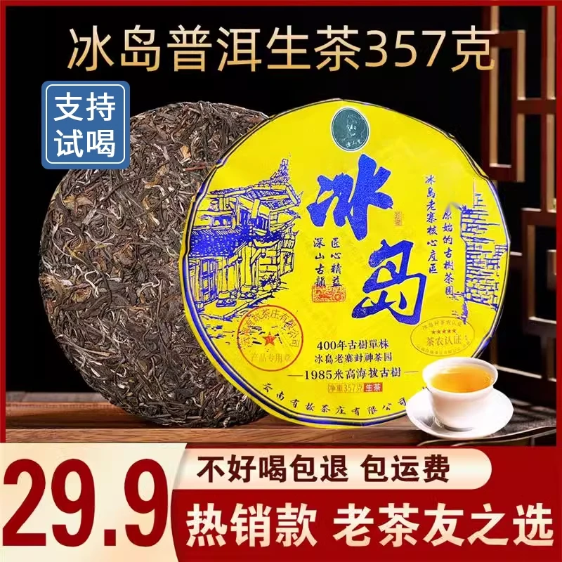 冰岛古树单株普洱七茶叶生茶云南子饼茶临沧茶自己喝生普茶饼ll