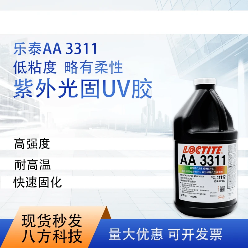 乐泰3311紫外线固化胶医疗级光玻璃粘接胶粘剂1000ml胶水高粘度