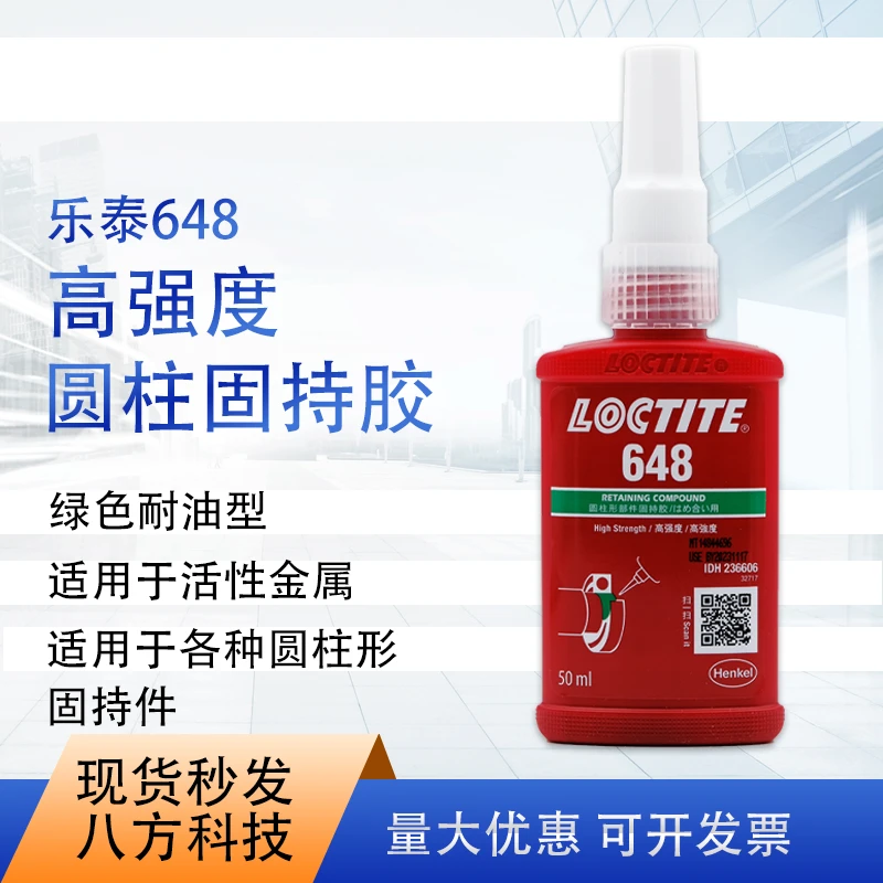 乐泰648固持胶高强度固定轴承密封50ml250ml用于粘接抗震防漏现货