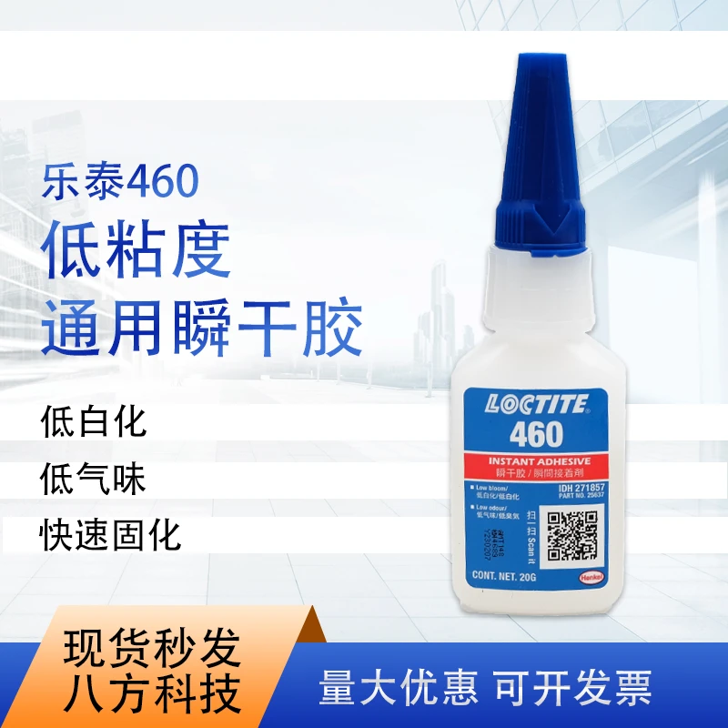 乐泰460 瞬干强力胶20g低气味低白化透明无白色粘接胶水通用原装