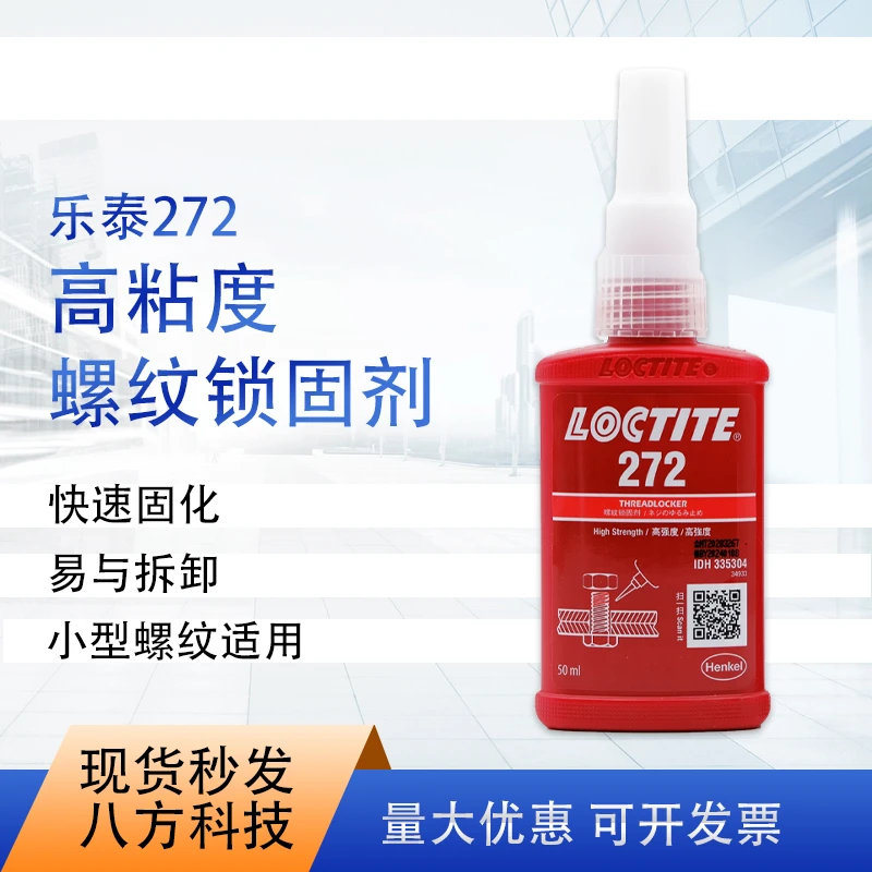 乐泰272适用固定螺纹锁固胶50ml耐高温紧固剂250ml胶水高强度粘接