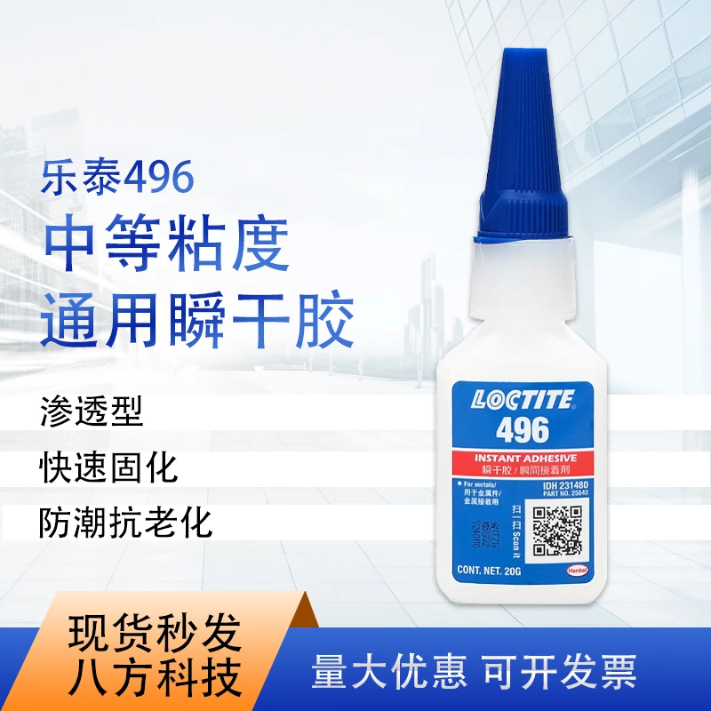 乐泰496 20g瞬干胶低粘度金属粘接快干胶水透明原装通用工作干净