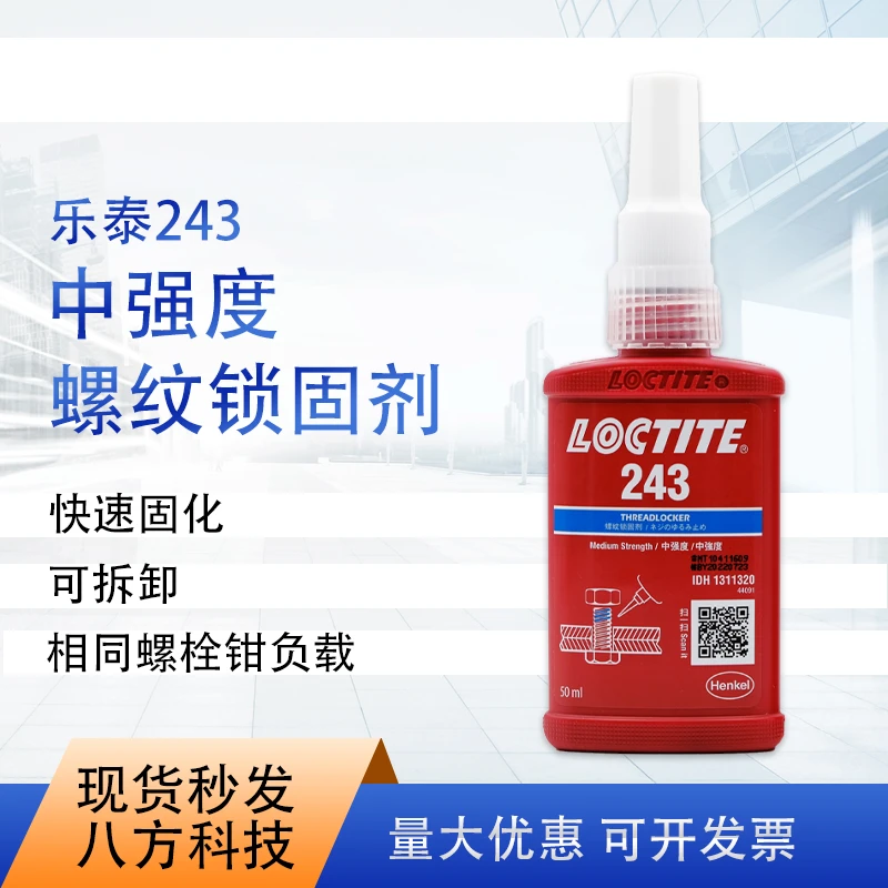 乐泰243 50ml螺纹锁固胶中等强度通用型密封厌氧胶现货点胶紧固