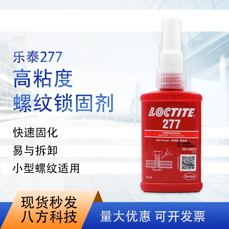 乐泰277螺纹锁固剂高强度耐高温厌氧50ml胶水粘接通用紧固250ML