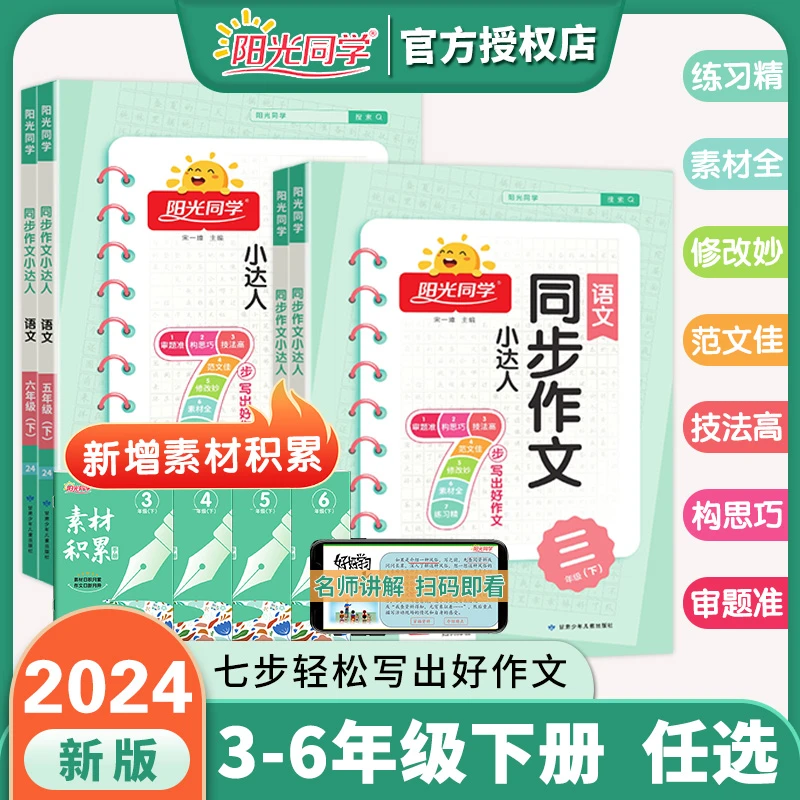 2024阳光同学同步作文小达人三四五六年级上下册一二年级看图写话