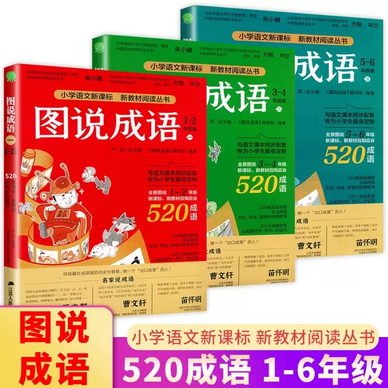 图说成语全三册1560个词语注音版123456一二三四五六年级小学语文