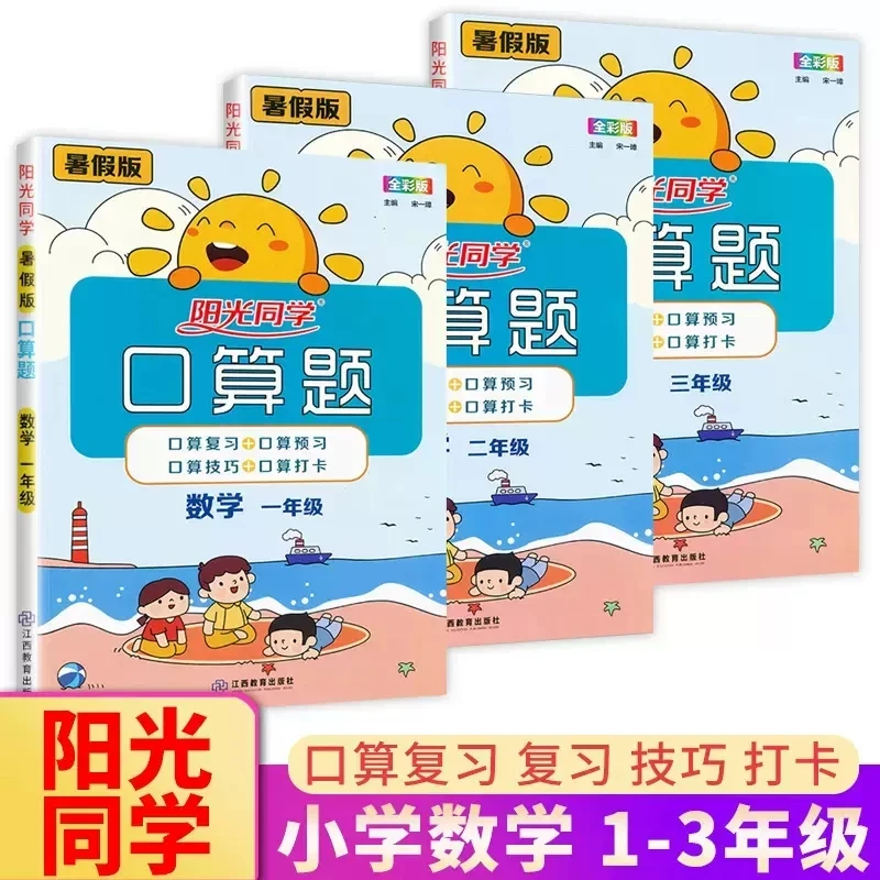阳光同学一年级二年级三年级上册下册小学数学暑假口算天天练