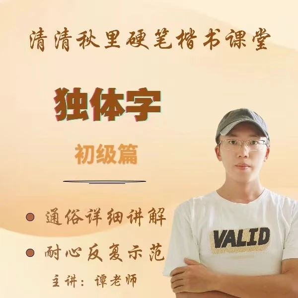 硬笔楷书独体字部分