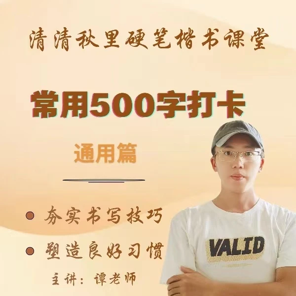 硬笔楷书常用500字打卡