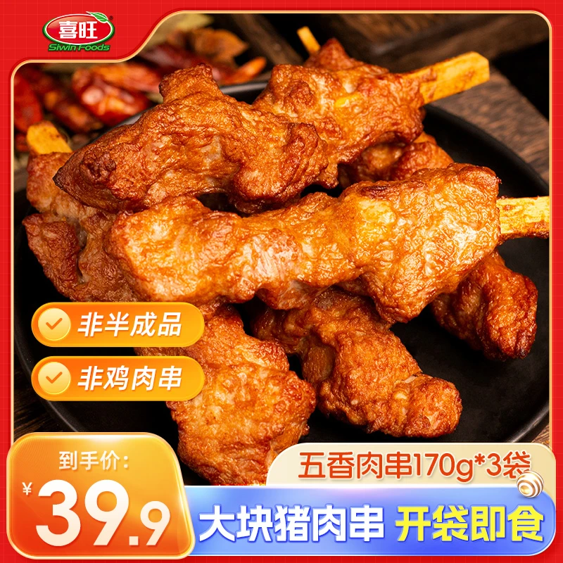 【喜旺】五香肉串170g*3袋猪肉串牙签肉熟食淄博烧烤风味野餐即食