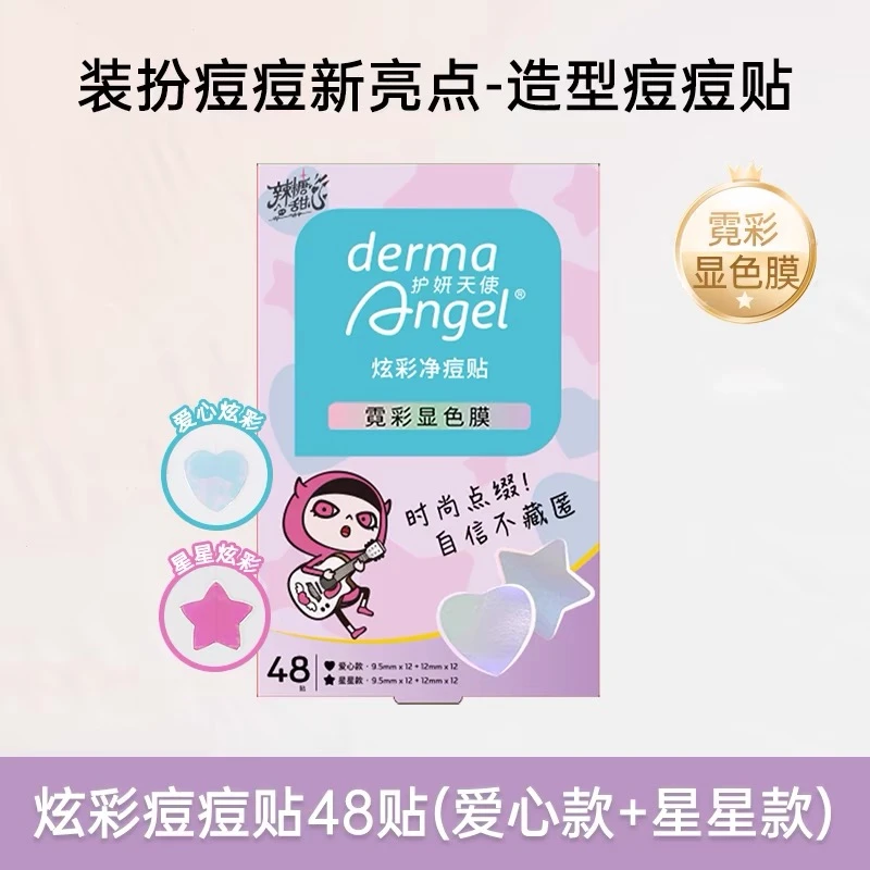 护妍天天使星星痘贴水胶体 镭射酷炫可爱星星痘痘贴超薄去痘