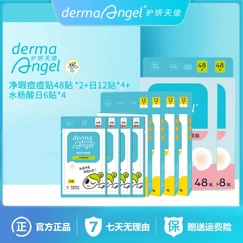 护妍天使痘痘贴净瑕48贴*2 赠水杨酸日6*4 赠日用12贴*4