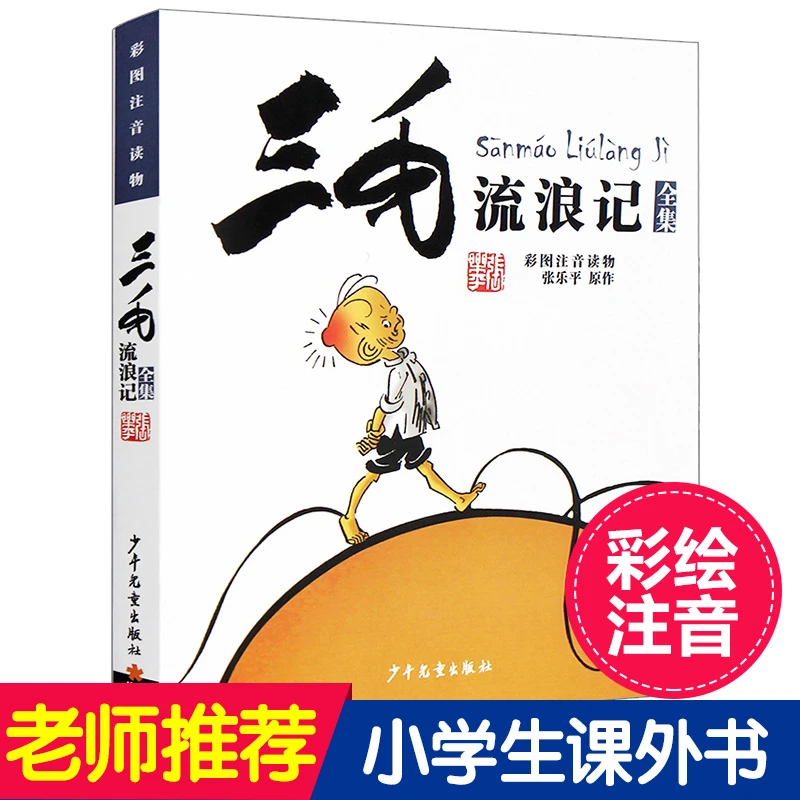 三毛流浪记从军记解放记新生记百趣记历险记漫画版小学课外阅读书