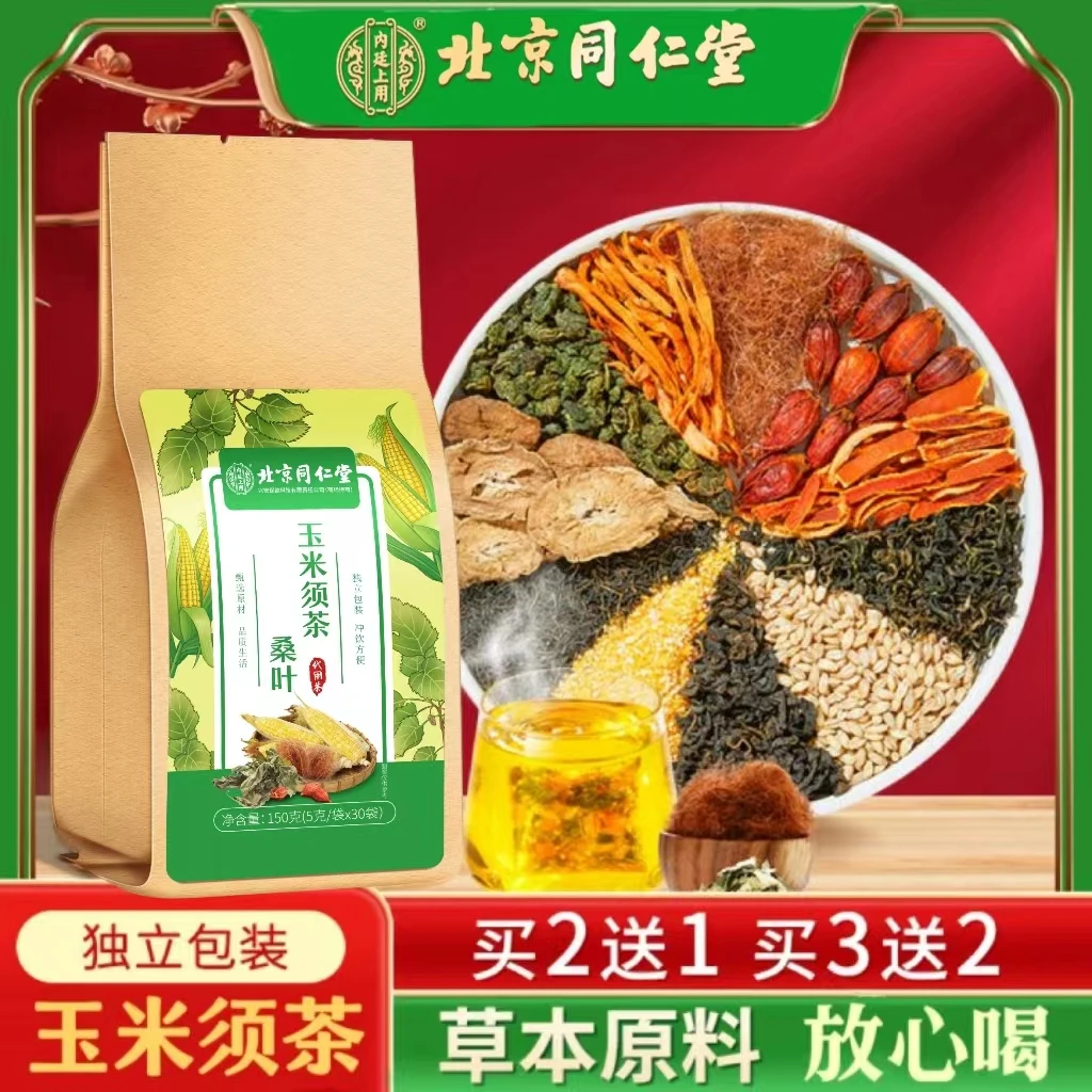 北京同仁堂玉米须桑叶茶栀子独立茶包滋补养生茶150g