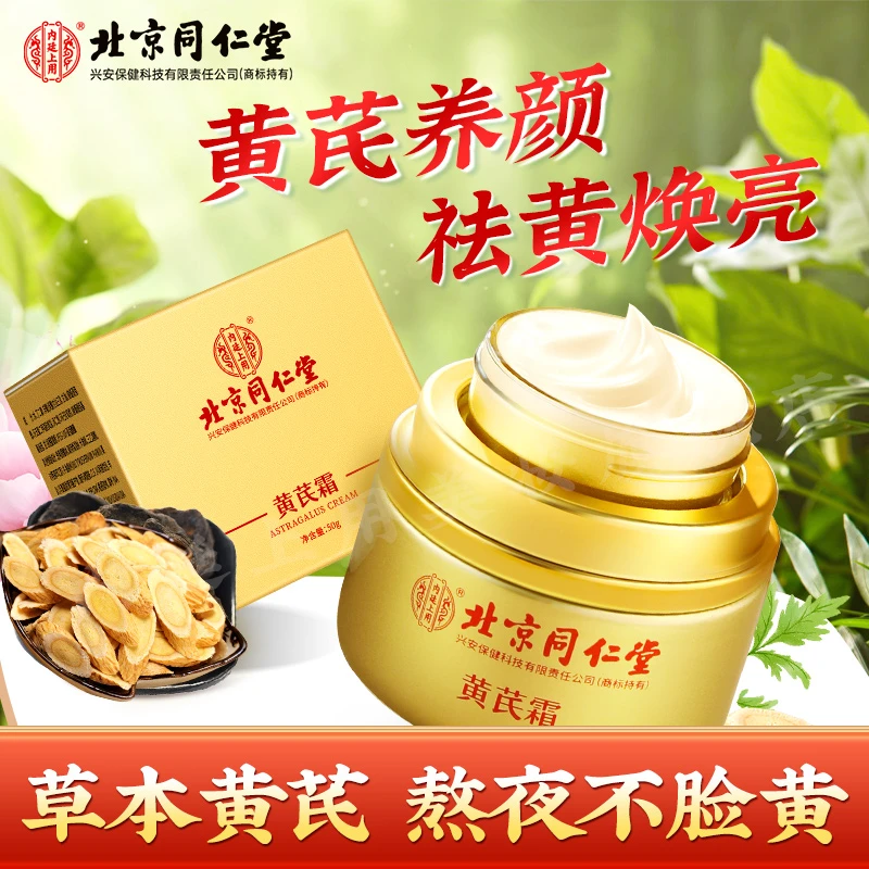 北京同仁堂内廷上用黄芪霜老牌国货补水保湿祛黄霜正品保湿补水