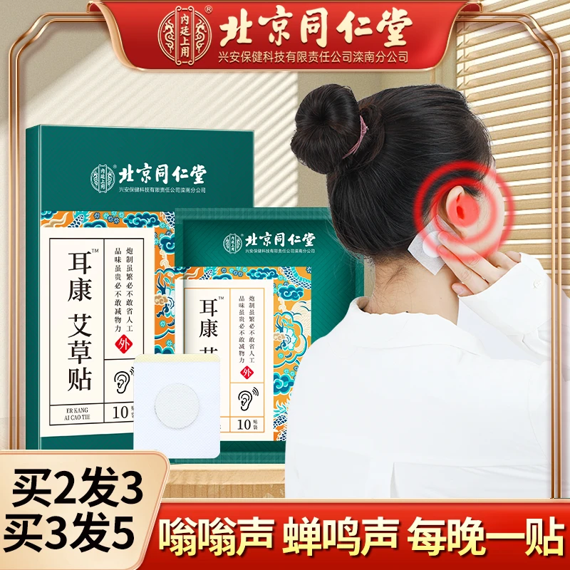 北京同仁堂耳康艾草贴草本嗡嗡嗡嗡中老年人每天一贴10贴/盒舒缓