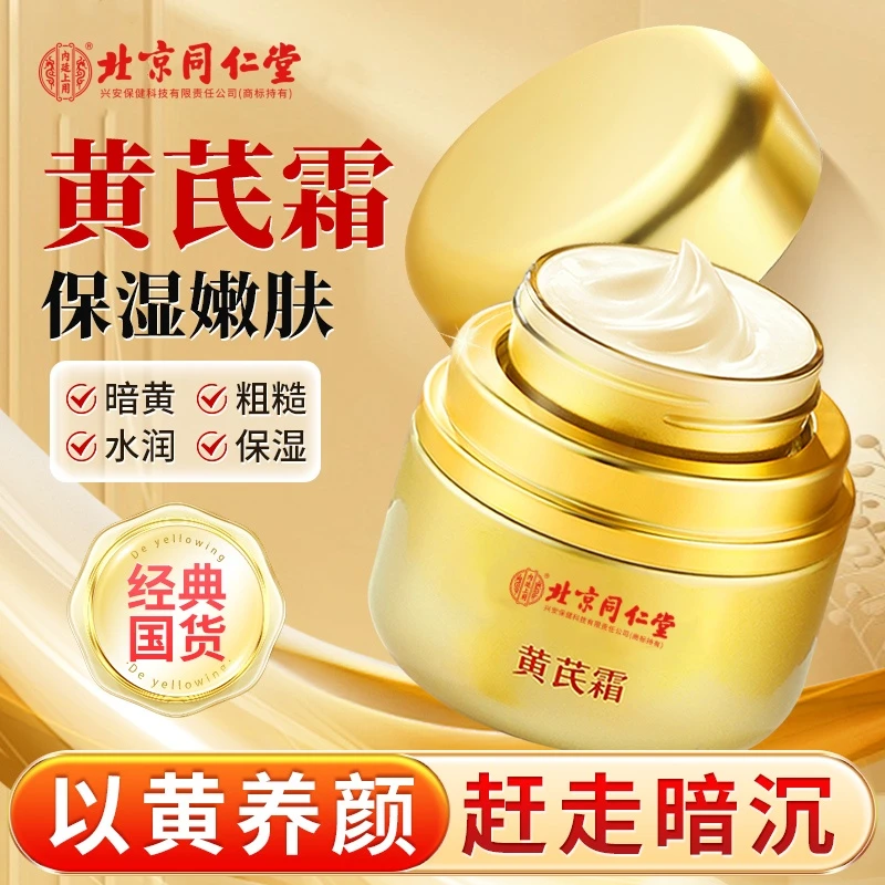 北京同仁堂内廷上用黄芪霜老牌国货补水保湿祛黄霜旗舰店滋润养颜