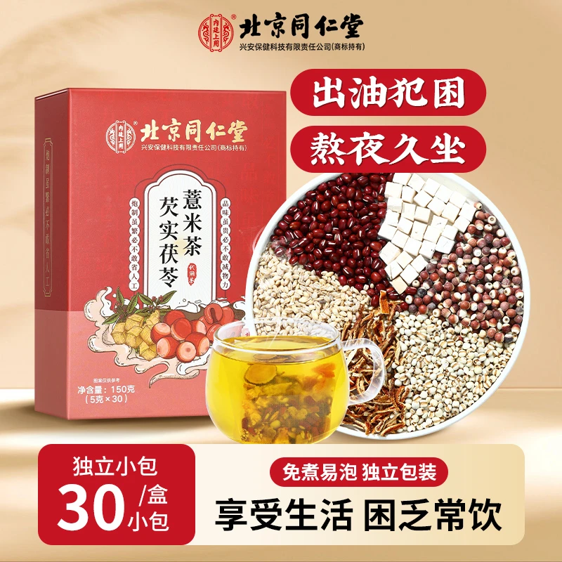 北京同仁堂芡实茯苓红豆薏米茶甘草清香盒装150g方便真材实料养生