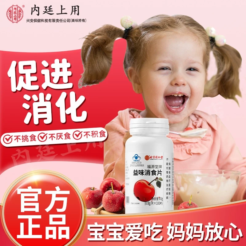 内廷上用福源堂牌益味消食片吃饭消化不良常备100片/瓶