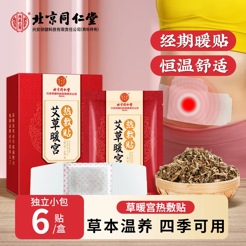 北京同仁堂内廷上用艾草暖宫热敷贴姨妈期生理期不适常备热敷暖宫