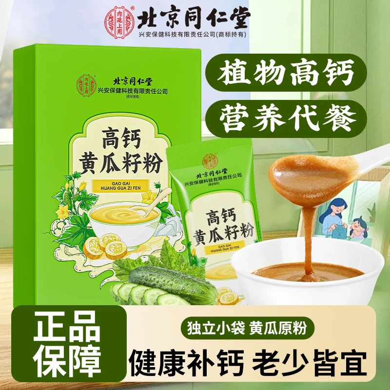 北京同仁堂高钙黄瓜籽粉天然营养无添加官方正品中老年