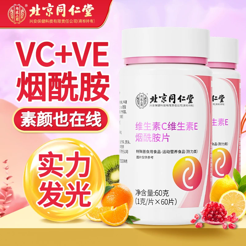 北京同仁堂内廷上用维生素C维生素E烟酰胺片运动营养多维VC片60片