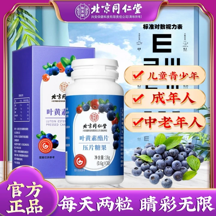 北京同仁堂内廷上用蓝莓叶黄素脂片眼睛干涩学生青少年护眼30片