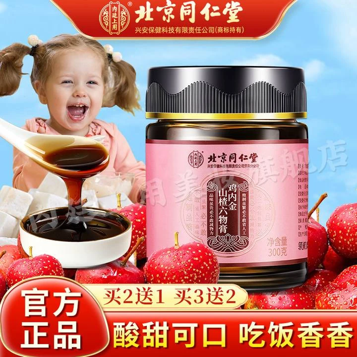 北京同仁堂鸡内金山楂六物膏蜂蜜红枣麦芽泡水天然300g
