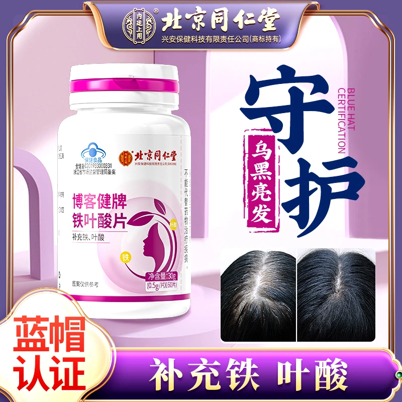 北京同仁堂柏客健铁叶酸片30g补充铁叶酸黑发必备营养保健