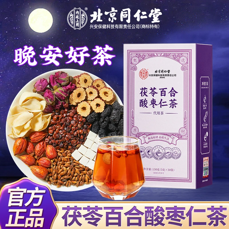 【晚安常备】北京同仁堂茯苓百合酸枣仁茶品质原材养生茶香150g