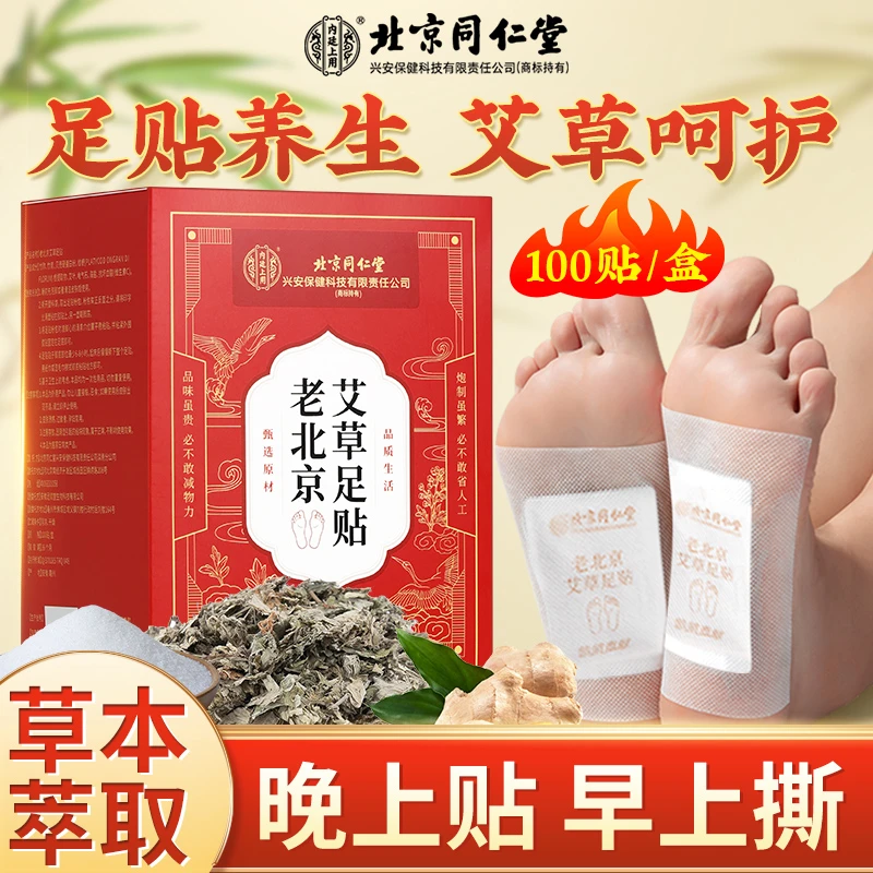 北京同仁堂老北京艾草足贴艾叶艾草贴温和调养睡前贴早上撕100贴