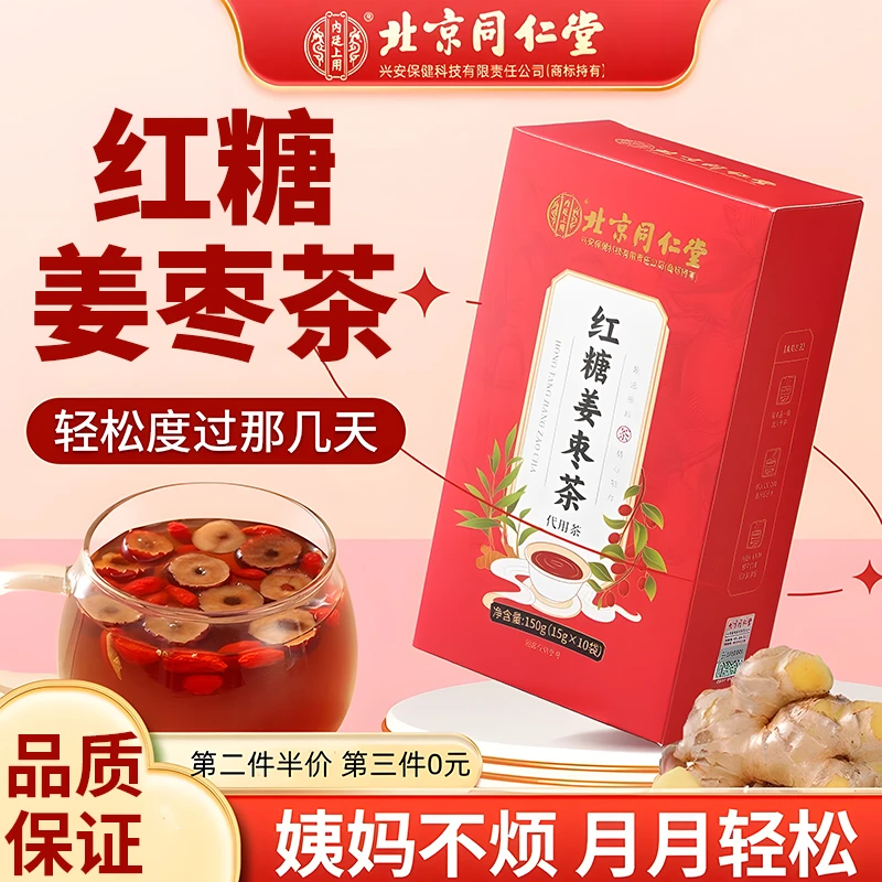 北京同仁堂内廷上用红糖姜枣茶大姨妈红糖水姜汤送女友温暖速溶