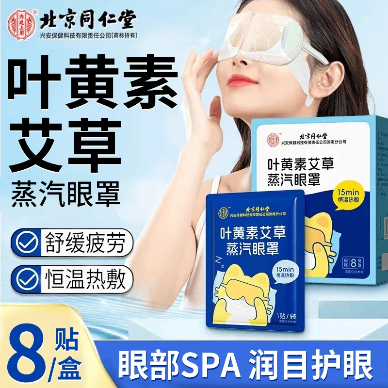 北京同仁堂内廷上用叶黄素艾草蒸汽眼罩缓解眼疲劳干涩热敷护眼贴