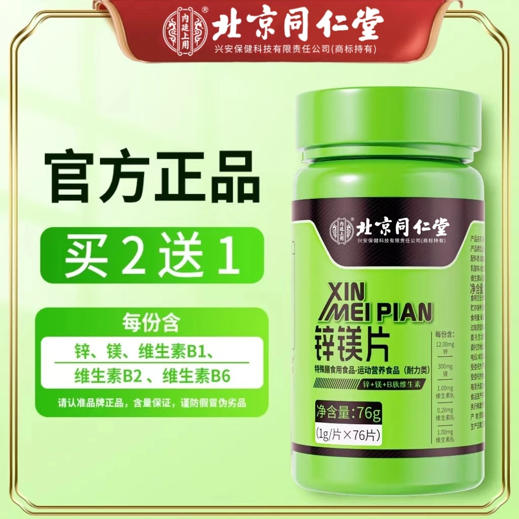 北京同仁堂内廷上用锌镁片76粒营养复合维生素B族运动健身