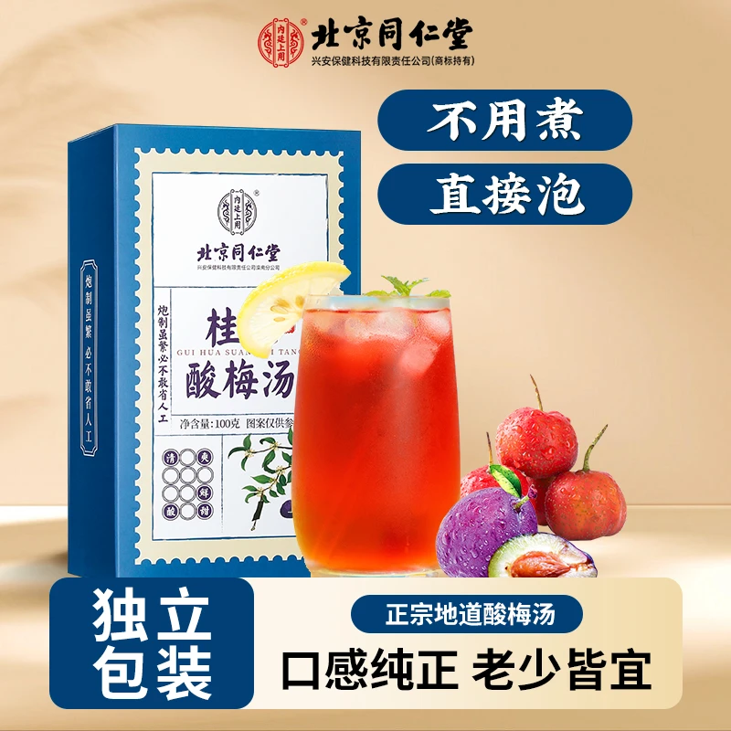 北京同仁堂内廷上用桂花酸梅汤酸酸甜甜清爽免煮速溶夏日风味爽口