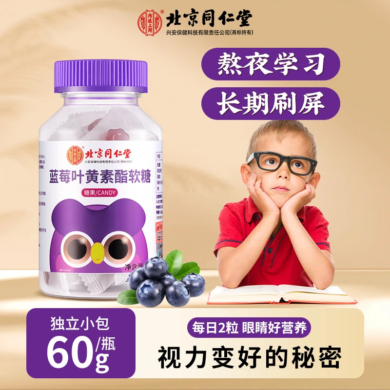【5瓶装】北京同仁堂内廷上用蓝莓叶黄素酯软糖眼睛干涩小孩60g/瓶