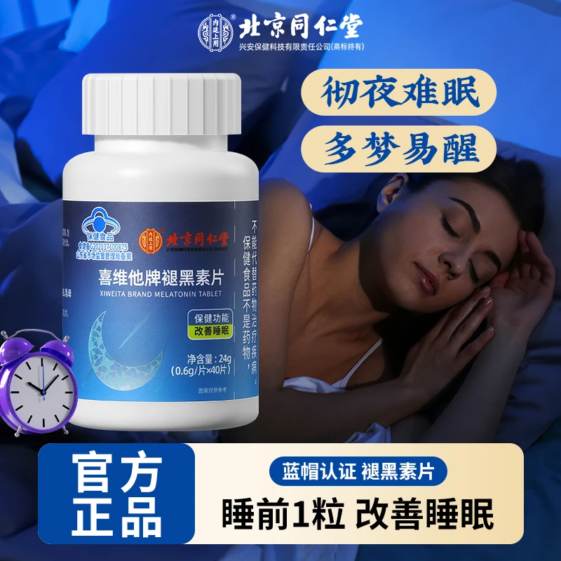 北京同仁堂褪黑素片保健改善睡眠成人口服熬夜失眠半夜易醒40片