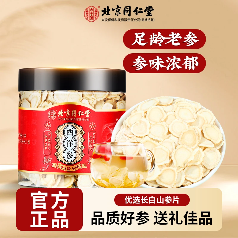 北京同仁堂内廷上用长白山西洋参老参含片切片浓郁泡水炖汤50g