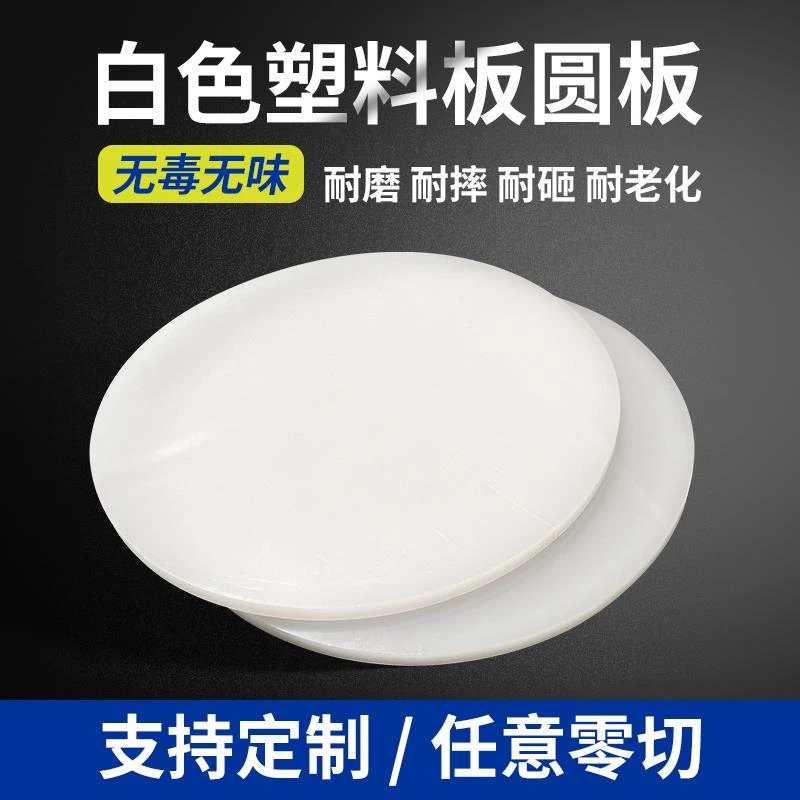 白色圆形塑料板防水聚丙烯圆片缸盖垫板圆盘加工硬胶板定制耐酸碱