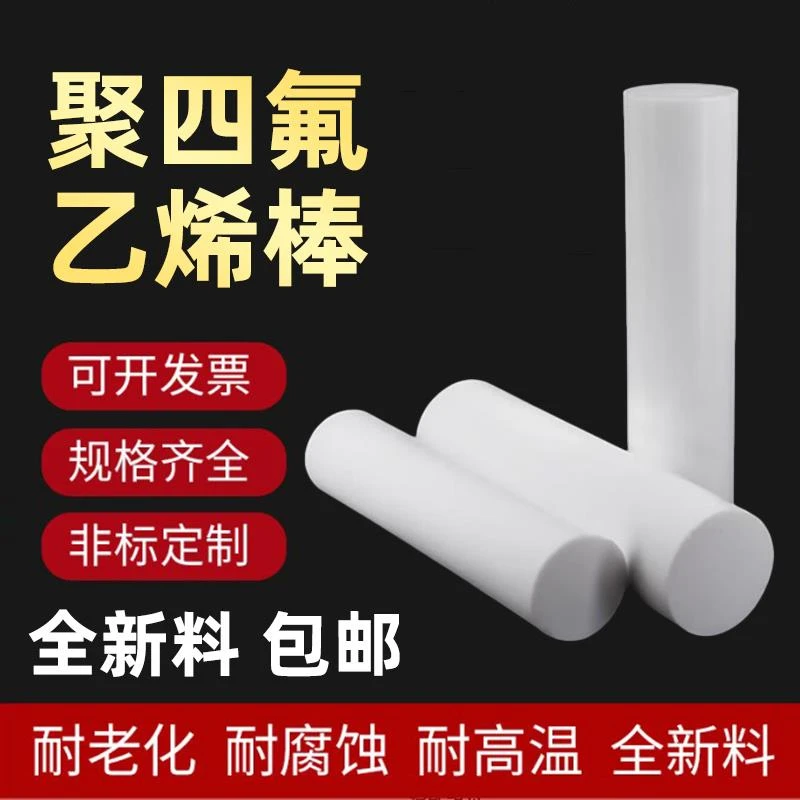 四氟棒PTFE棒新料聚四氟乙烯板耐高温塑料圆棒特氟龙棒加工零切