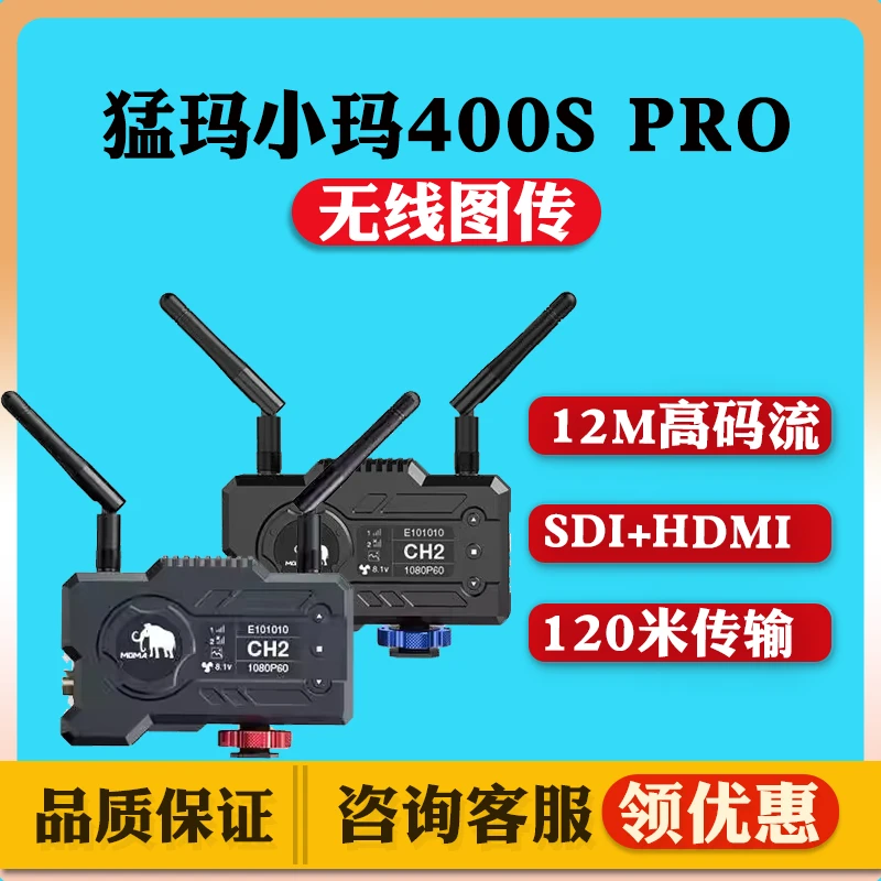 猛玛小玛400Spro无线图传相机手机实时监看直播专业无线传输设备
